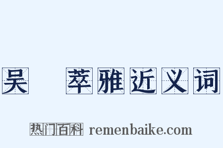 吴歈萃雅近义词是什么意思的图片